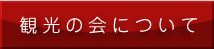 観光の会について