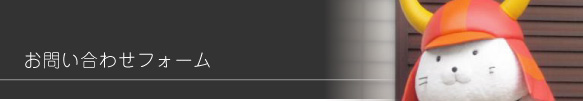 お問い合わせフォーム